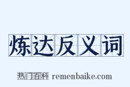 炼达反义词是什么意思的图片